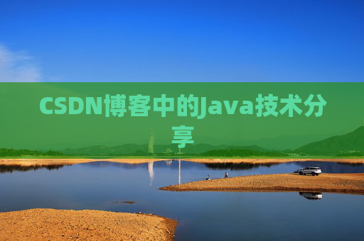 CSDN博客中的Java技术分享